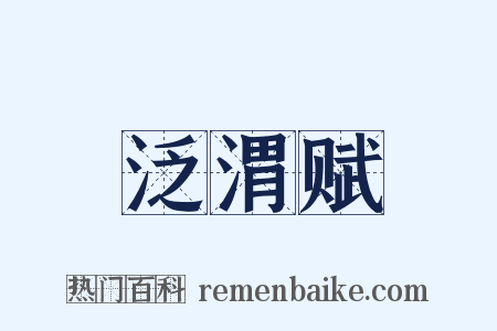 泛渭赋是什么意思的图片